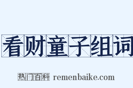 看财童子组词是什么意思的图片